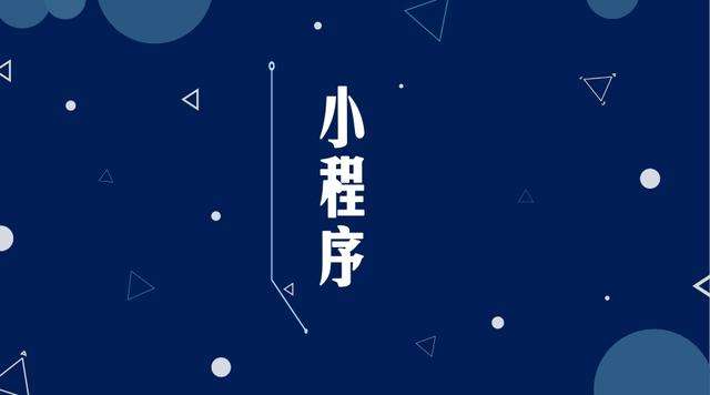 海珠微信小程序开发公司分析企业如何发挥小程序的作用